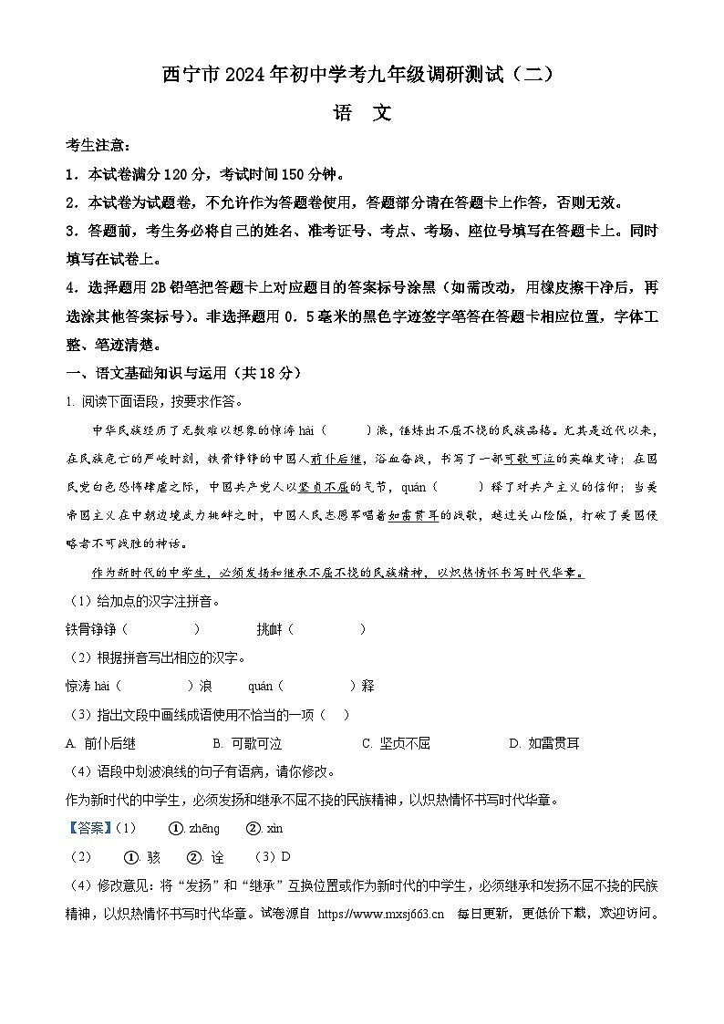 2024年青海省西宁市中考二模语文试题第1页