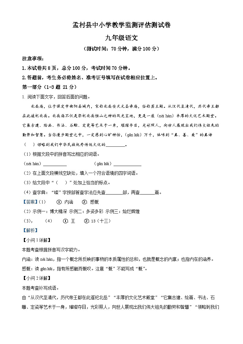 河北省沧州市孟村回族自治县2023-2024学年九年级下学期月考语文试题01