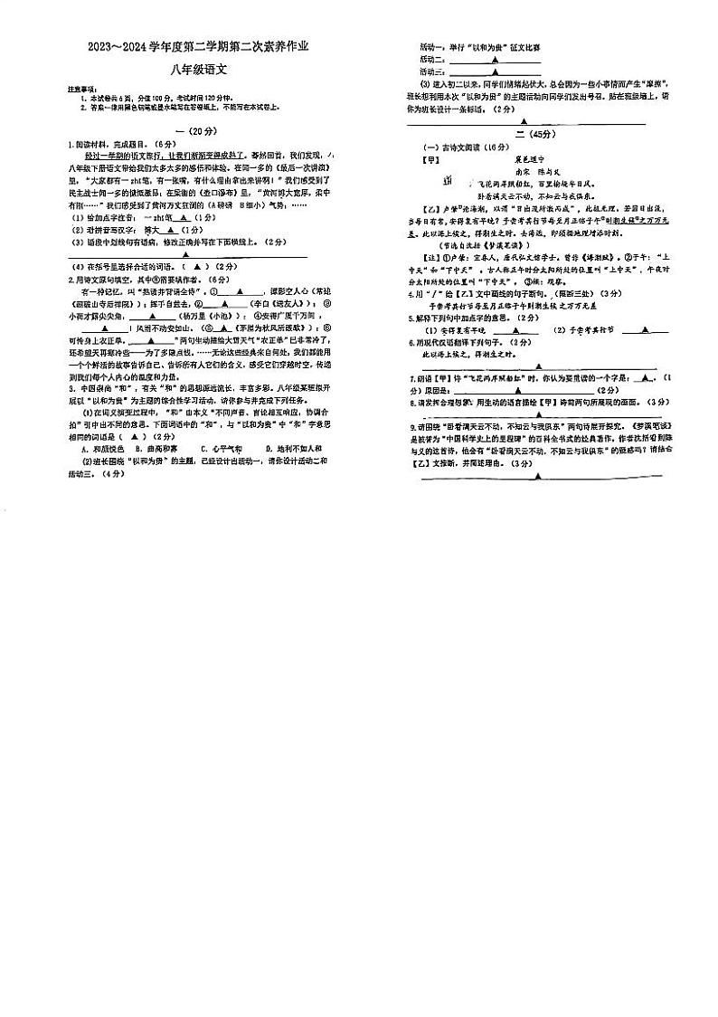 江苏省南京市竹山中学2023-2024学年八年级下学期第二次月考语文试题第1页