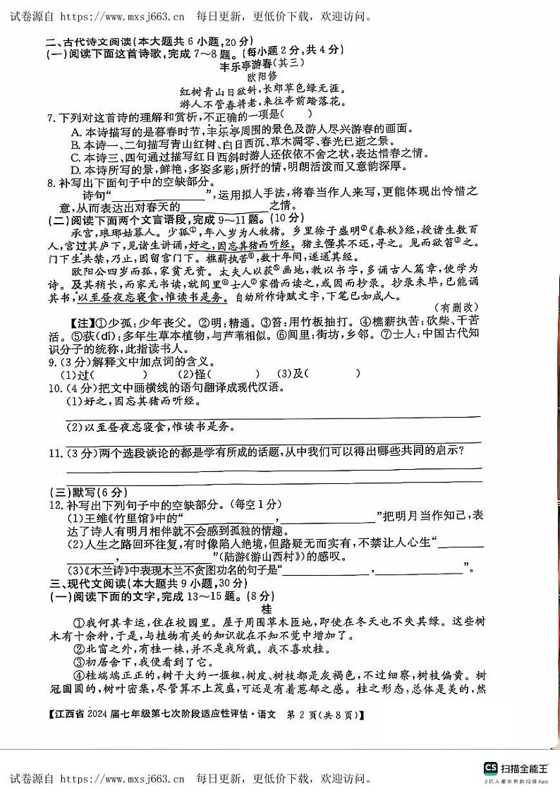 江西省吉安市吉安县凤凰中学2023-2024学年七年级下学期6月月考语文试题第2页