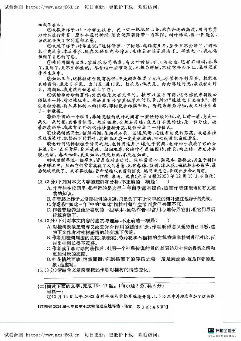 江西省吉安市吉安县凤凰中学2023-2024学年七年级下学期6月月考语文试题第3页
