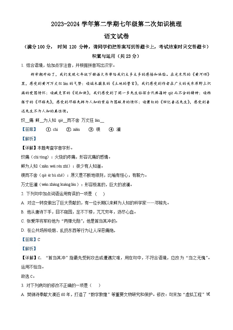 内蒙古鄂尔多斯市康巴什区第一中学等三校联考2023-2024学年七年级下学期期中语文试题01