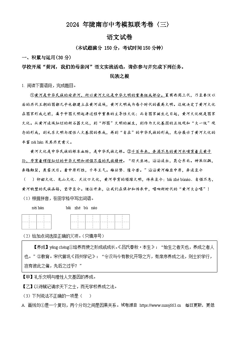 2024年甘肃省陇南市西和县中考三模语文试题第1页