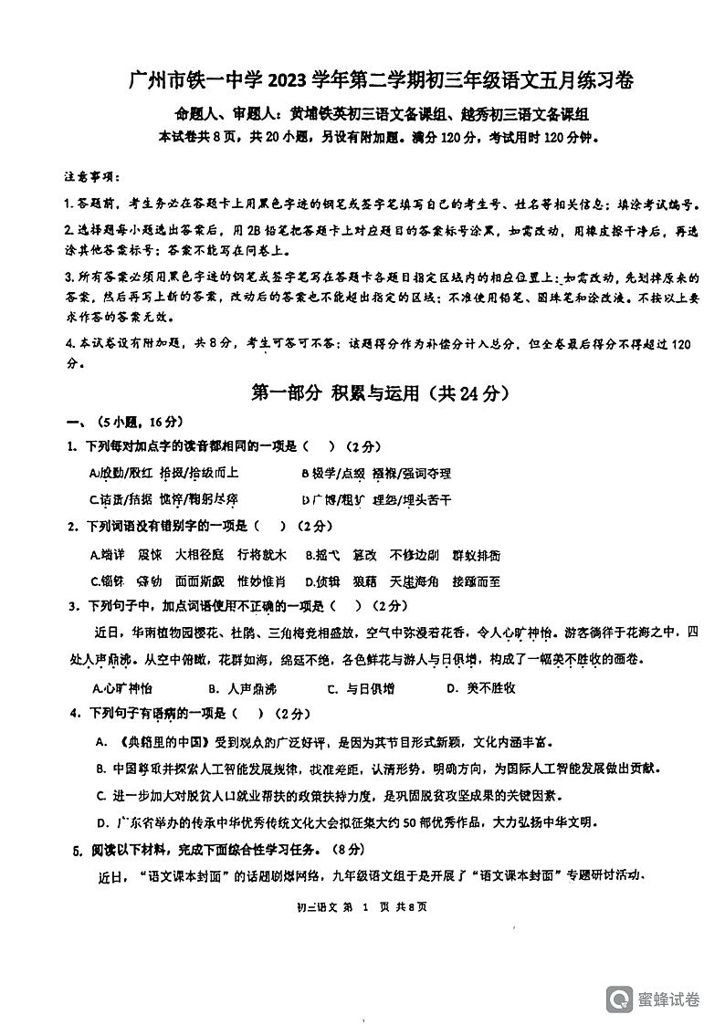 2024年广东省广州市铁一中学中考二模语文试题第1页
