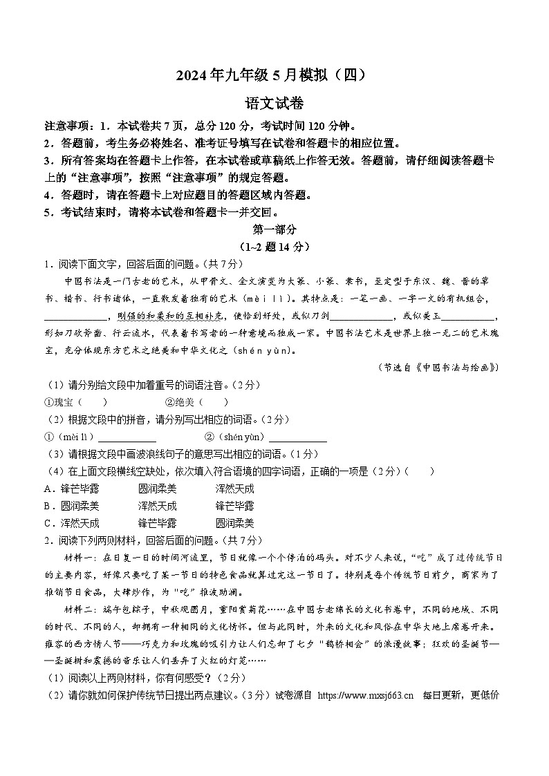 2024年河北省石家庄市十八县中考二模语文试题01