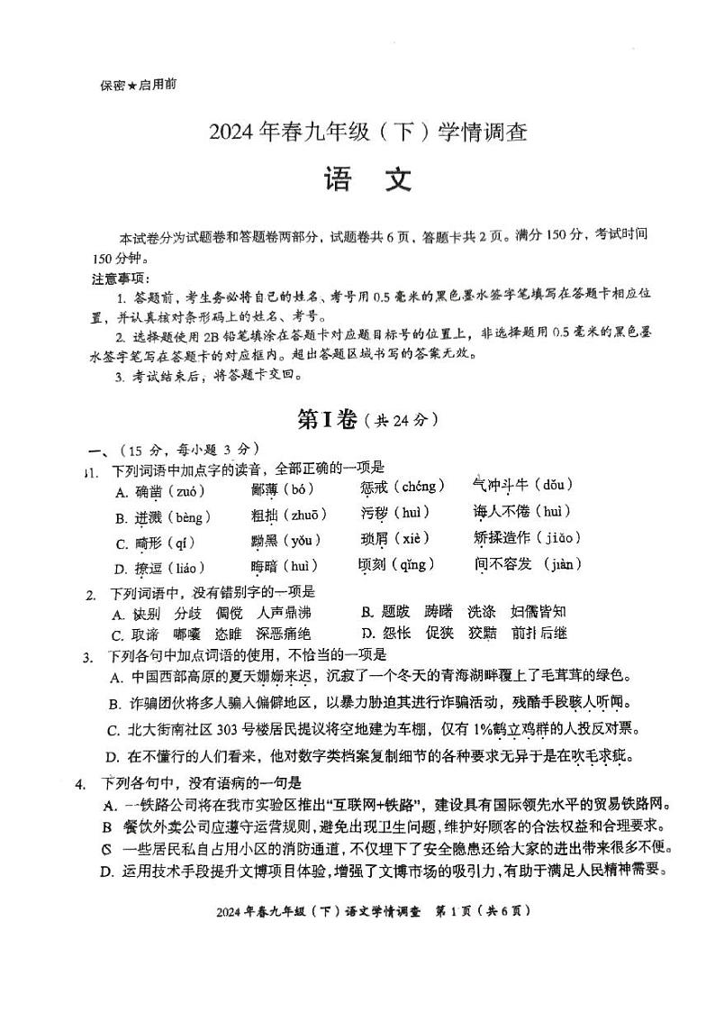 2024年四川省绵阳市西园学校中考模拟语文题01