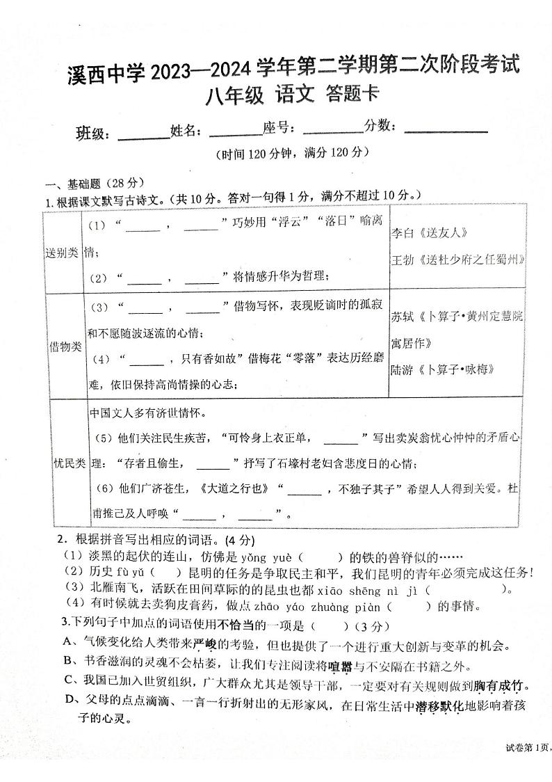 广东省揭阳市惠来县溪西中学2023-2024学年七年级下学期6月月考语文试题第1页