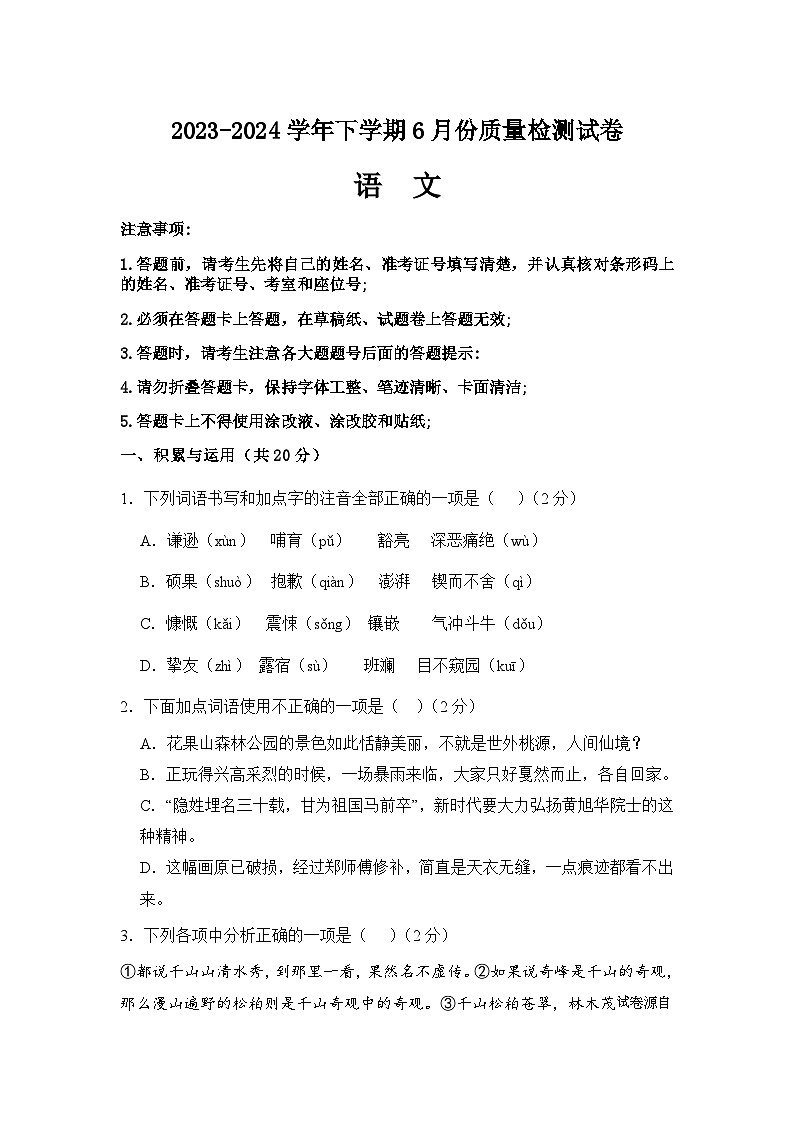 湖南省益阳市沅江市两校联考2023-2024学年八年级下学期6月月考语文试题第1页