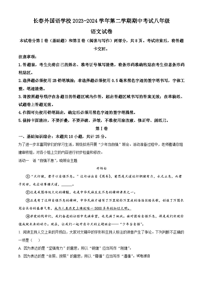 吉林省长春市朝阳区长春外国语学校2023-2024学年八年级下学期期中语文试题01