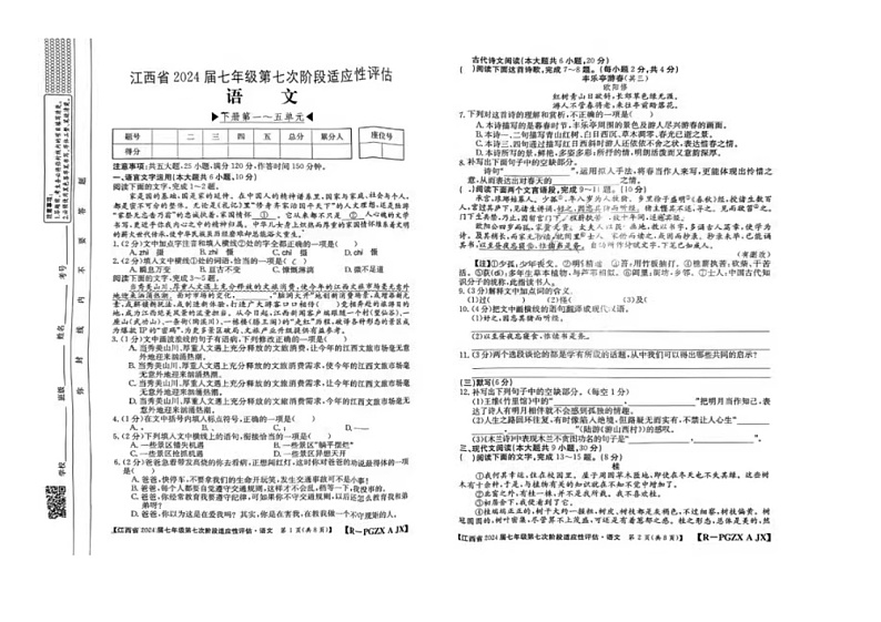 江西省赣州市大余县部分学校联考2023-2024学年七年级下学期6月月考语文试题第1页
