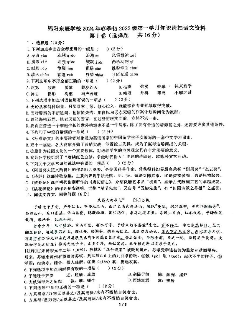 四川省绵阳市东辰学校2023-2024学年八年级下学期第一次月考语文卷第1页