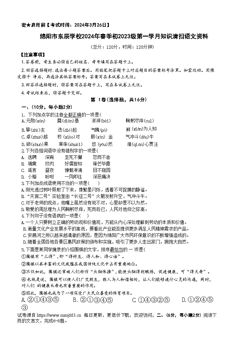 四川省绵阳市东辰学校2023-2024学年七年级下学期3月月考语文卷01