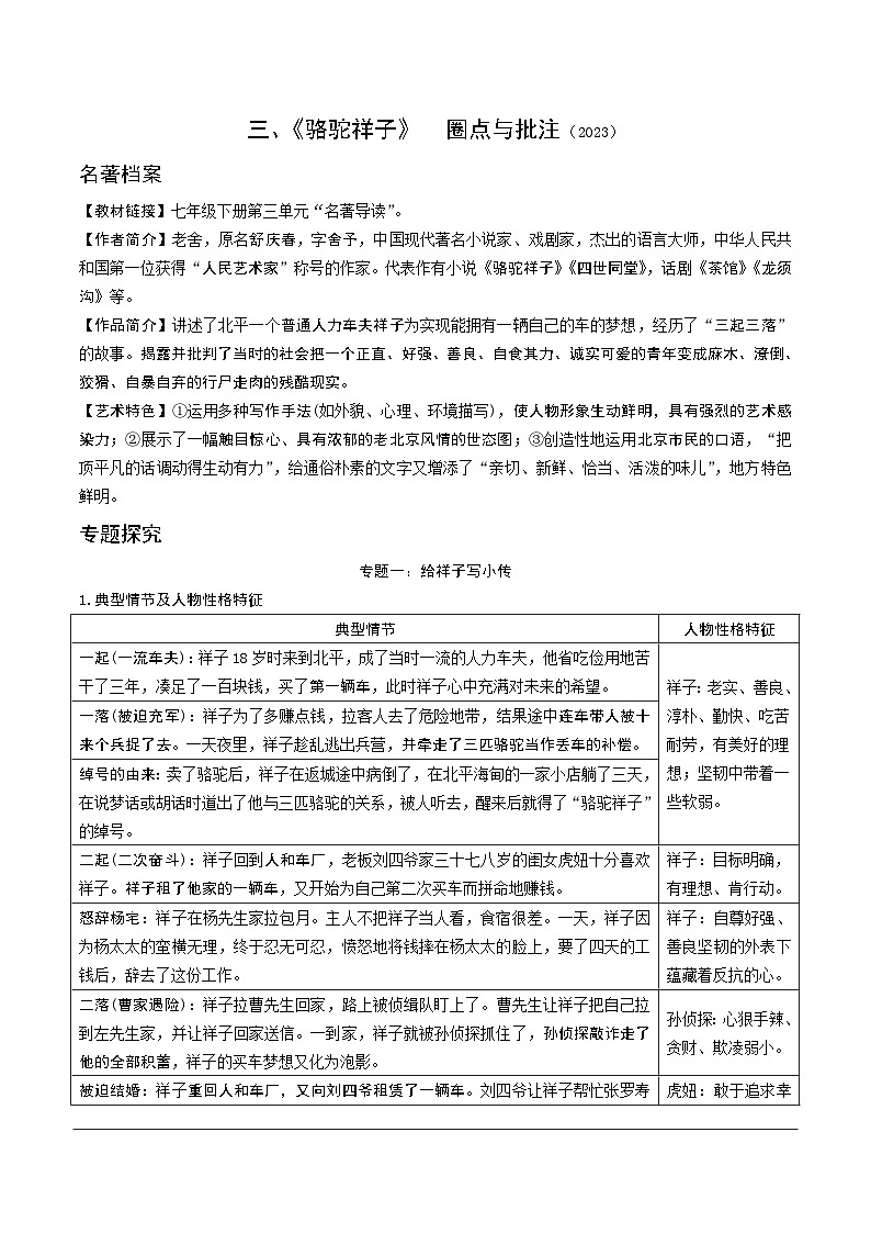 2024成都语文中考试题研究备考第二部分名著阅读5《骆驼祥子》圈点与批注第1页