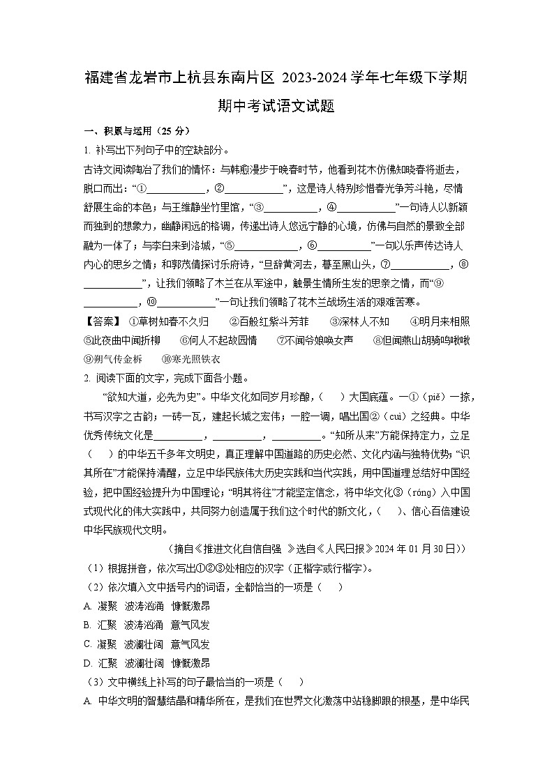 语文：福建省龙岩市上杭县东南片区2023-2024学年七年级下学期期中考试试题（解析版）第1页