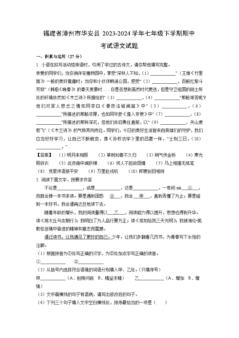 语文：福建省漳州市华安县2023-2024学年七年级下学期期中考试试题（解析版）第1页