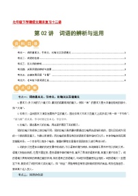 第02讲：词语运用【考点讲解】-2023-2024学年七年级语文下学期期末复习十二讲讲义（统编版）