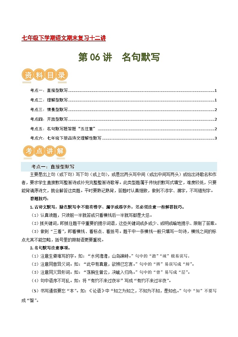 第06讲：名句默写【考点讲解】-2023-2024学年七年级语文下学期期末复习十二讲讲义（统编版）第1页