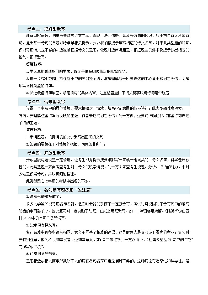 第06讲：名句默写【考点讲解】-2023-2024学年七年级语文下学期期末复习十二讲讲义（统编版）第2页