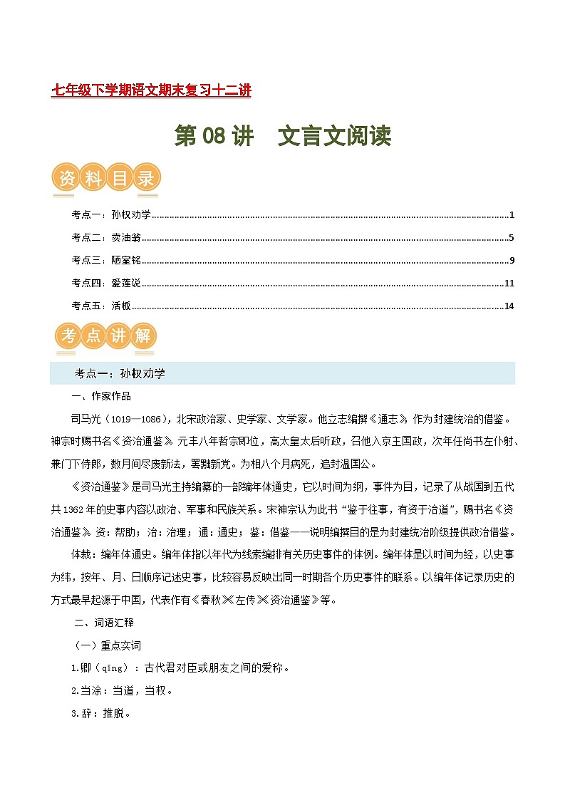 第08讲：文言文阅读【考点讲解】-2023-2024学年七年级语文下学期期末复习十二讲讲义（统编版）第1页