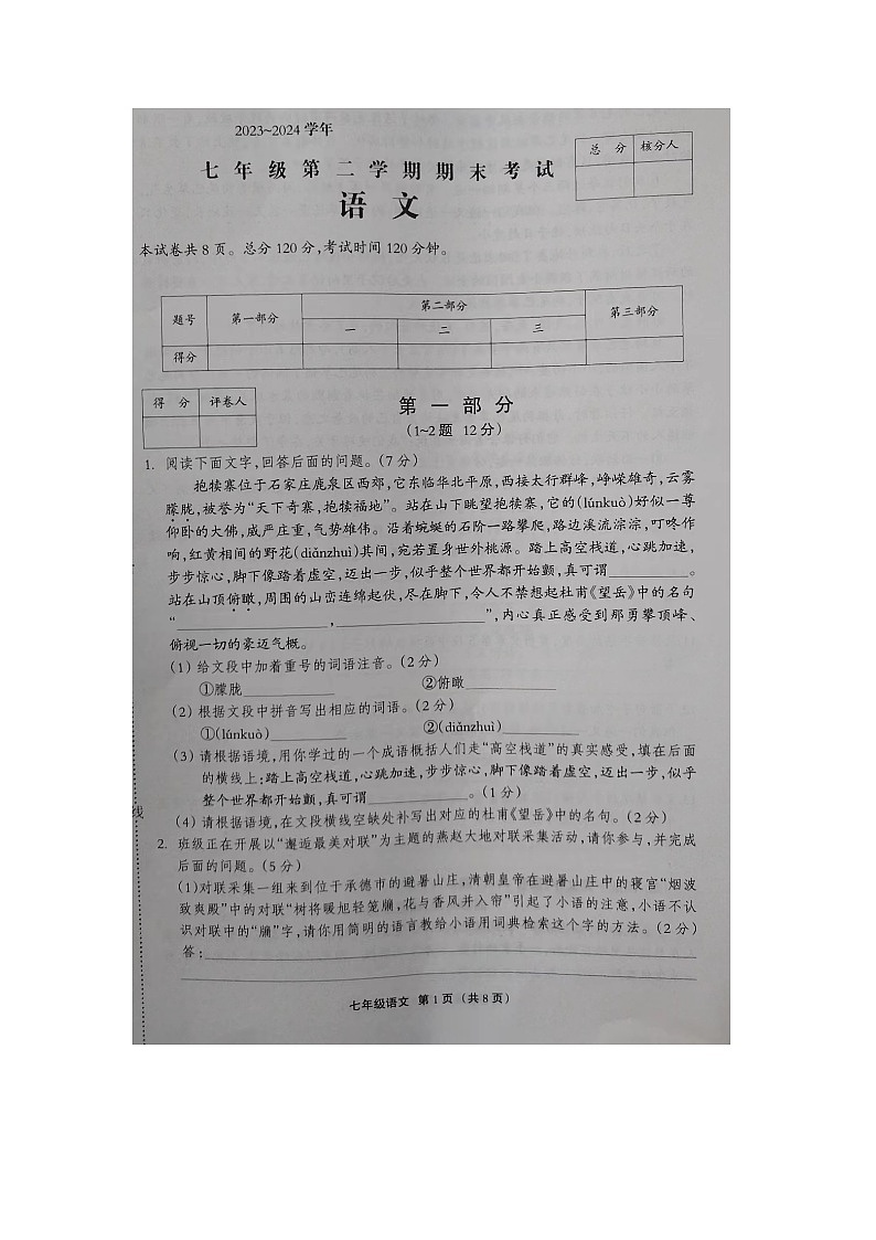 河北省邢台市内丘县六校联考2023-2024学年七年级下学期期末语文试题第1页