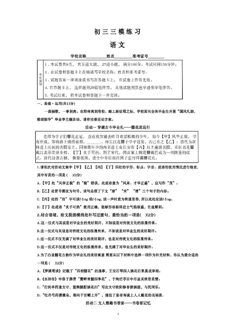 2024年北京市首都师范大学附属中学中考三模语文试卷01