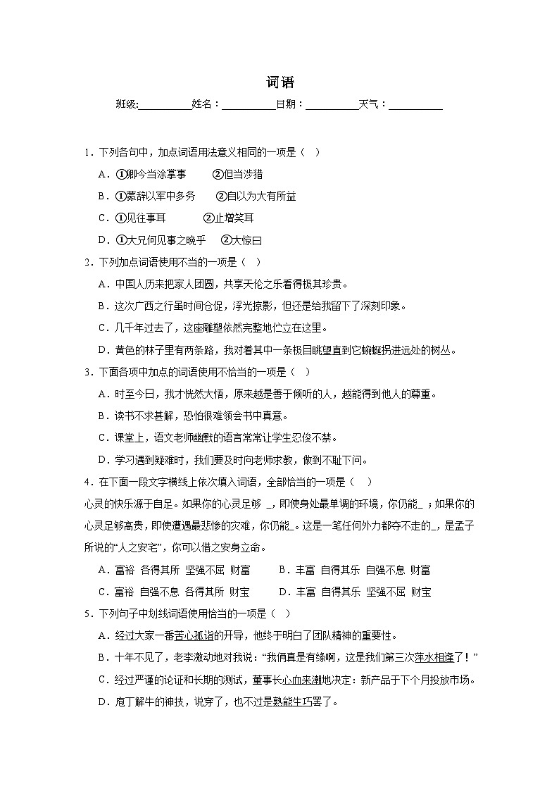 词语-部编版语文七年级下册期末专项复习试题01