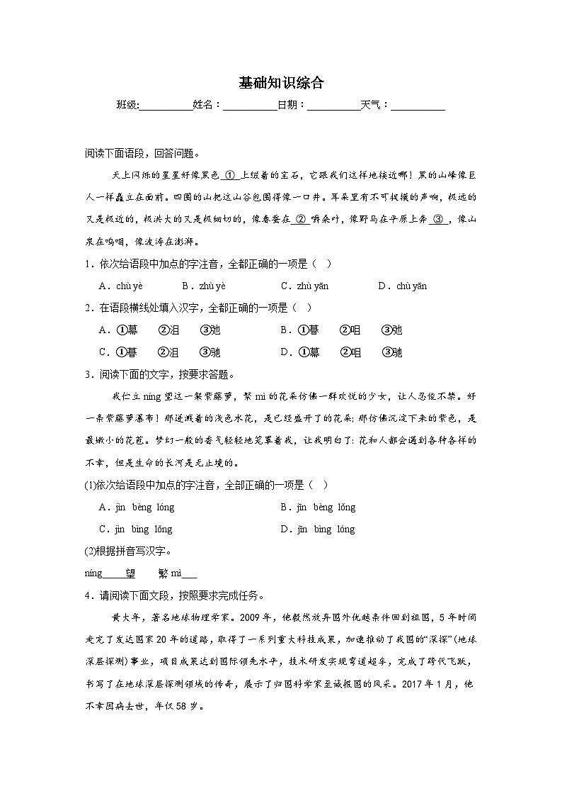 基础知识综合-部编版语文七年级下册期末专项复习试题第1页