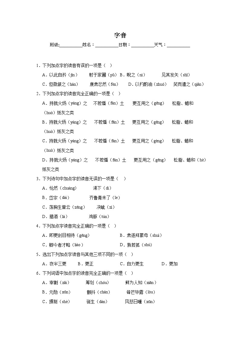 字音-部编版语文七年级下册期末专项复习试题01