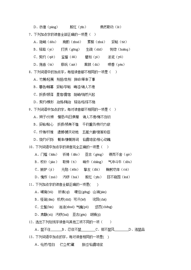 字音-部编版语文七年级下册期末专项复习试题02