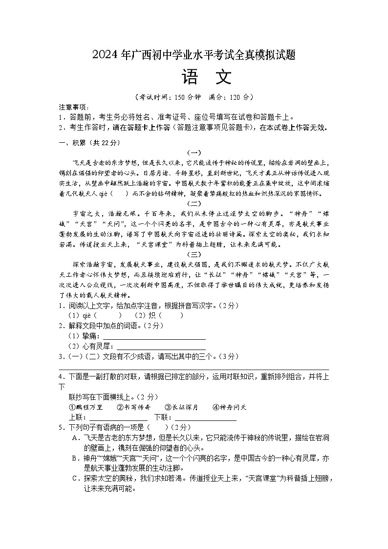 2024年广西初中学业水平考试全真模拟语文试题（含答案）第1页