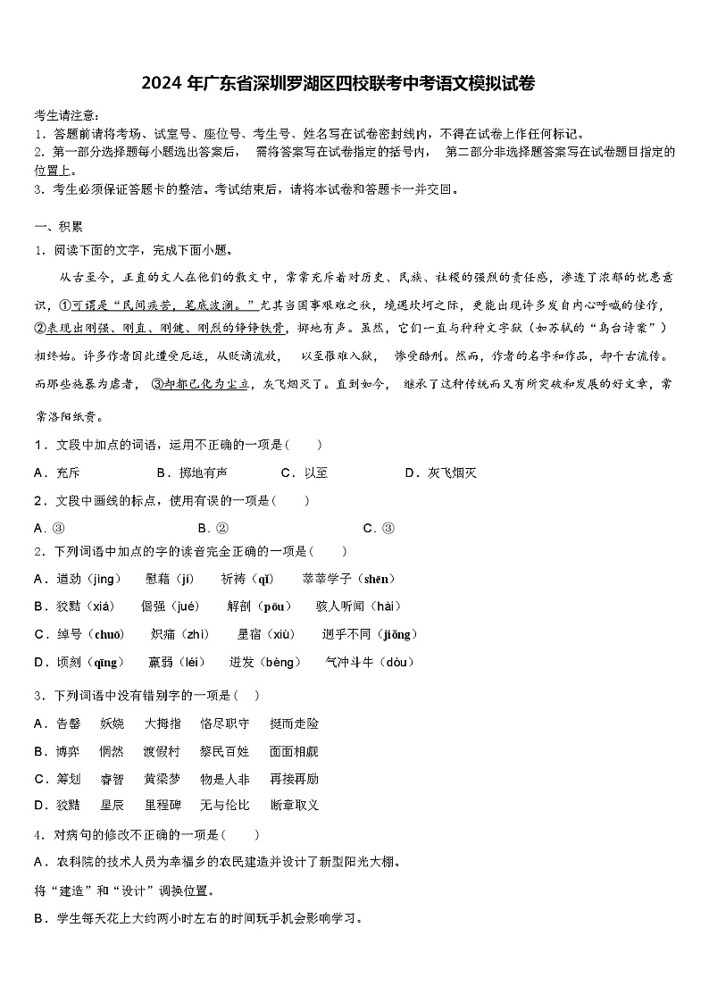 2024年广东省深圳罗湖区四校联考中考语文模拟试卷含解析第1页