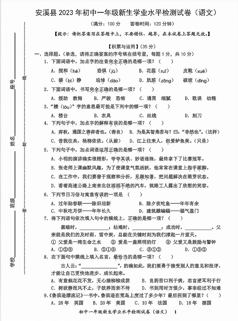 福建省泉州市安溪县2023-2024学年七年级上学期新生学业水平检测试语文试卷（入学摸底卷）01