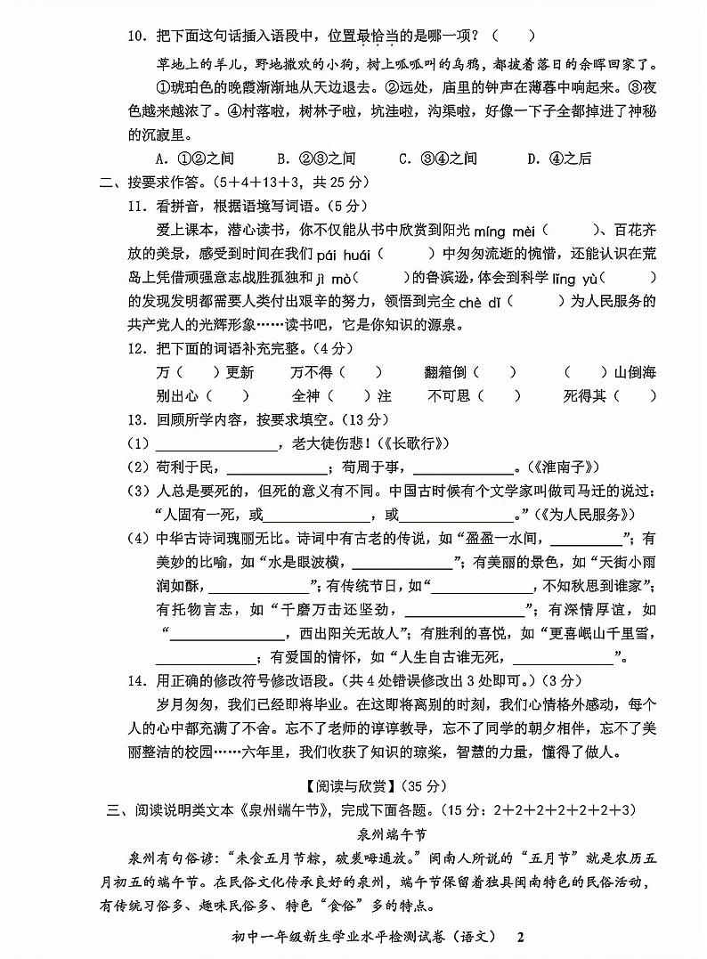福建省泉州市安溪县2023-2024学年七年级上学期新生学业水平检测试语文试卷（入学摸底卷）02