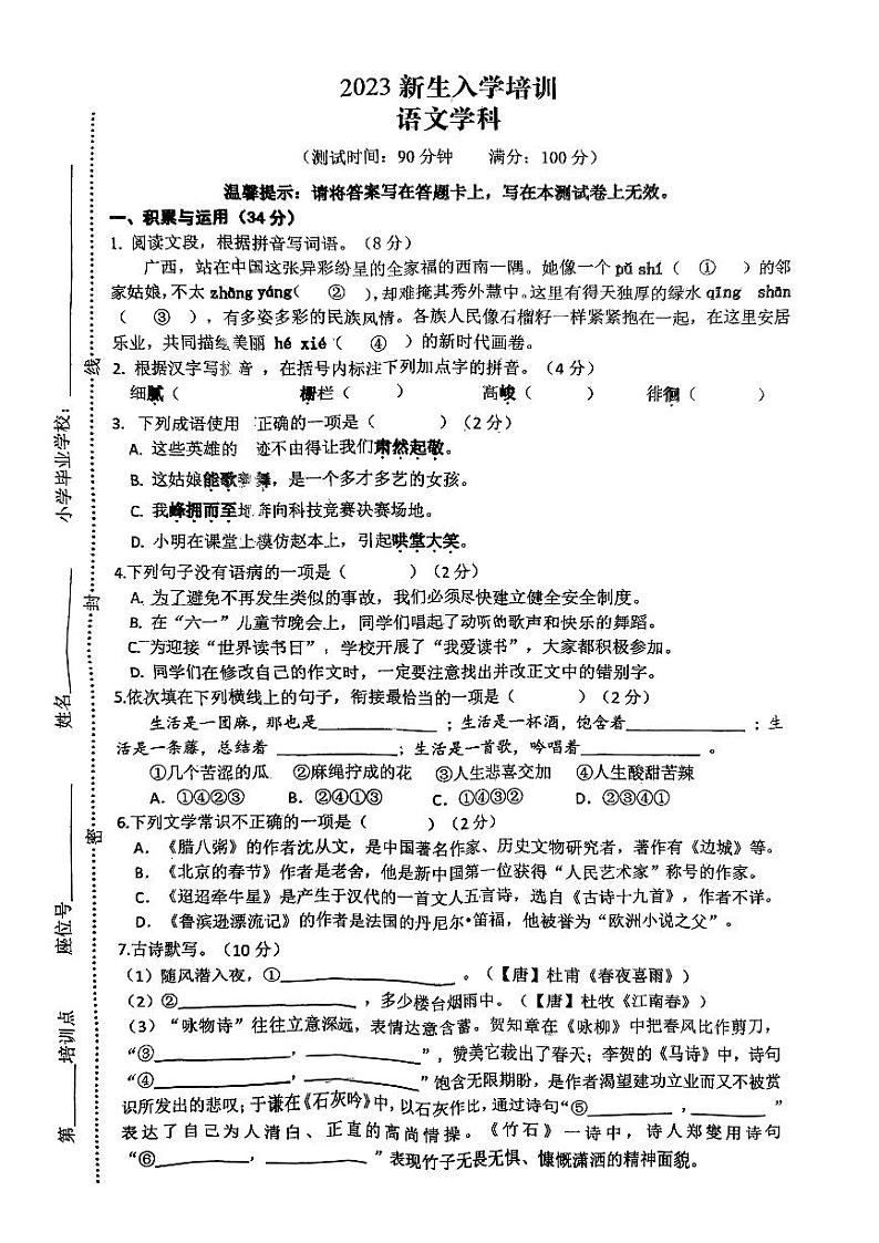 广西南宁市第三中学2023-2024学年七年级上学期入学培训语文试题第1页