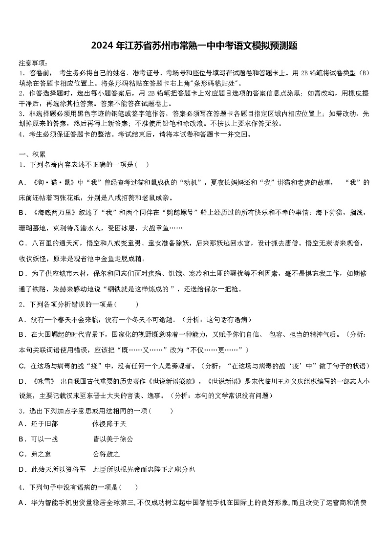 2024年江苏省苏州市常熟一中中考语文模拟预测题含解析01