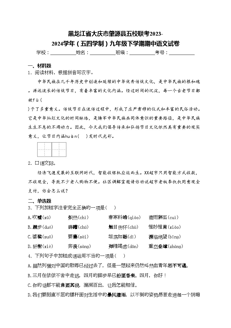 黑龙江省大庆市肇源县五校联考2023-2024学年（五四学制）九年级下学期期中语文试卷(含答案)01