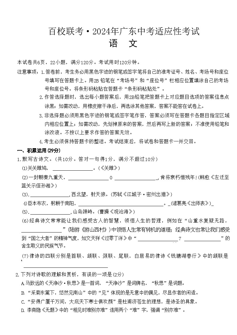 2024年广东省百校联考中考二模考试语文试题01