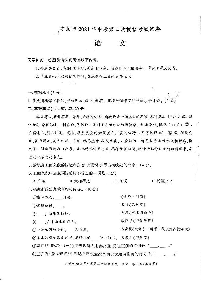 2024年贵州省安顺市中考第二次模拟考试语文试卷01