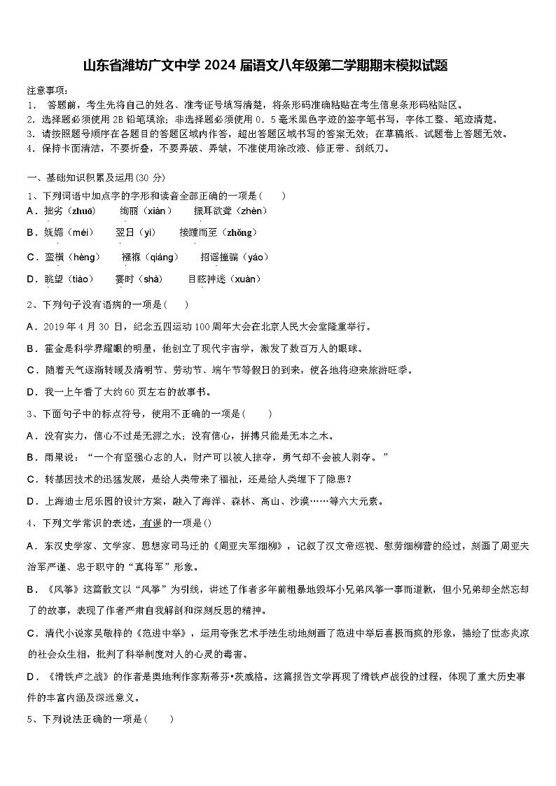 山东省潍坊广文中学2024届语文八年级第二学期期末模拟试题含解析第1页