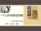 第三單元名著導(dǎo)讀《駱駝祥子》課件+教學(xué)設(shè)計(jì)2023-2024學(xué)年統(tǒng)編版語文七年級下冊