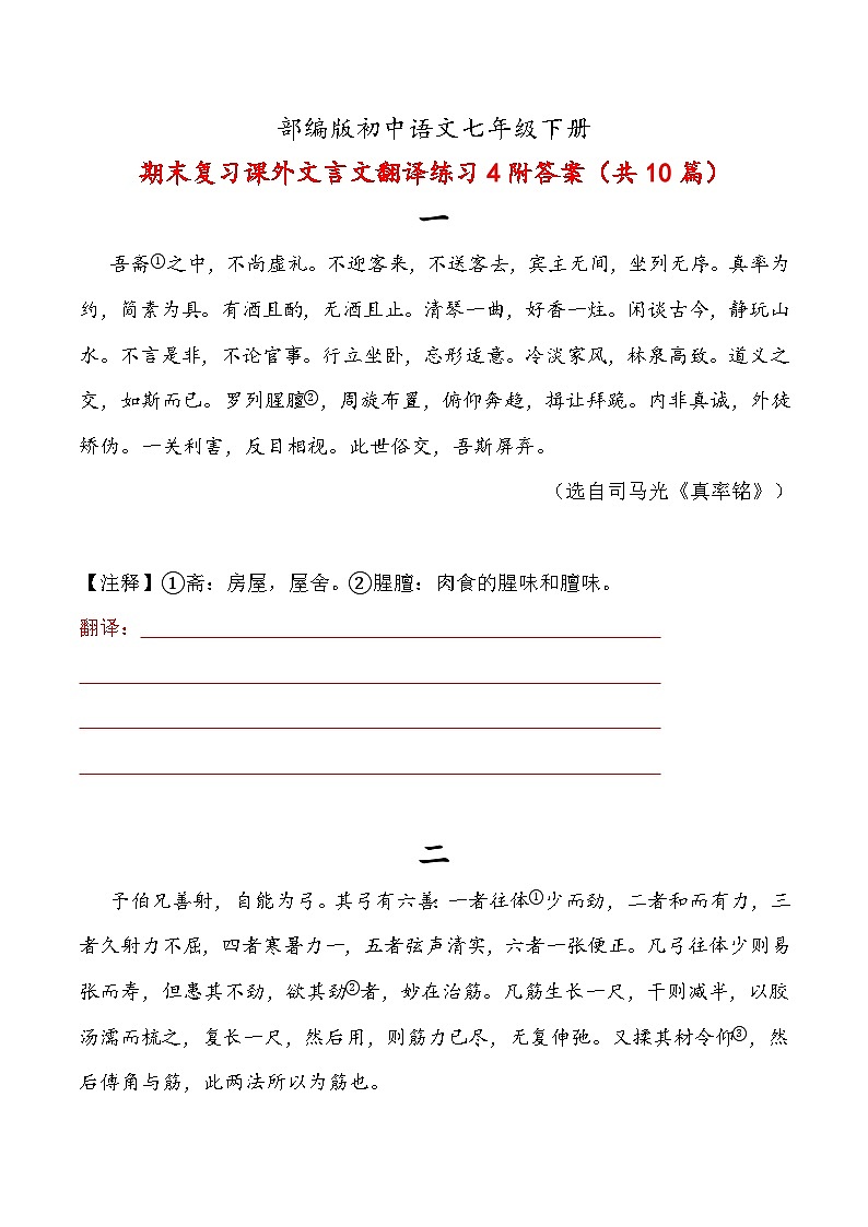 期末课外文言文翻译练习-2023-2024学年统编版语文七年级下册第1页