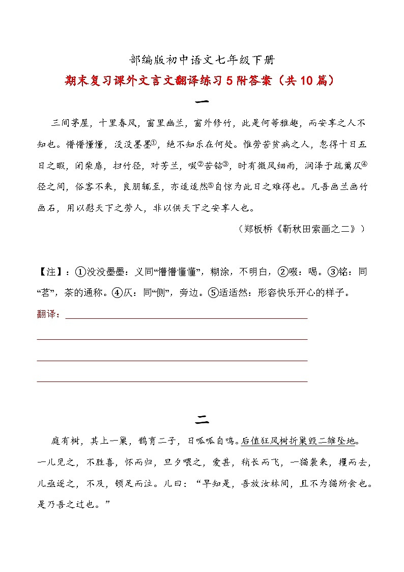 期末课外文言文翻译练习-2023-2024学年统编版语文七年级下册第1页