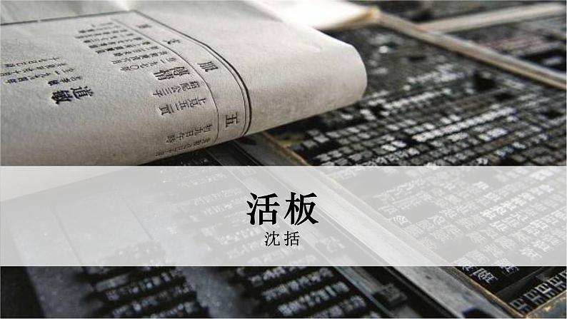 第25课《活板》课件-2023-2024学年统编版语文七年级下册第1页