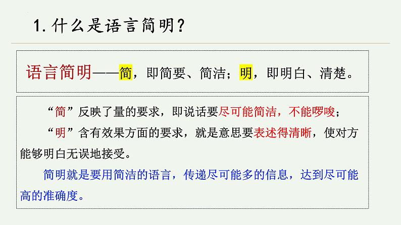 第六单元写作《语言简明》课件-2023-2024学年统编版语文七年级下册第4页