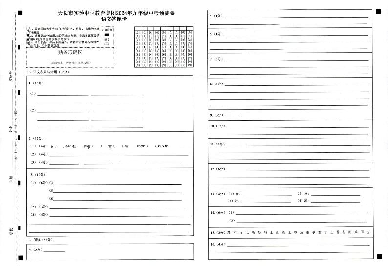2024年安徽省滁州市天长市校联考中考预测模拟预测语文试题(1)第1页