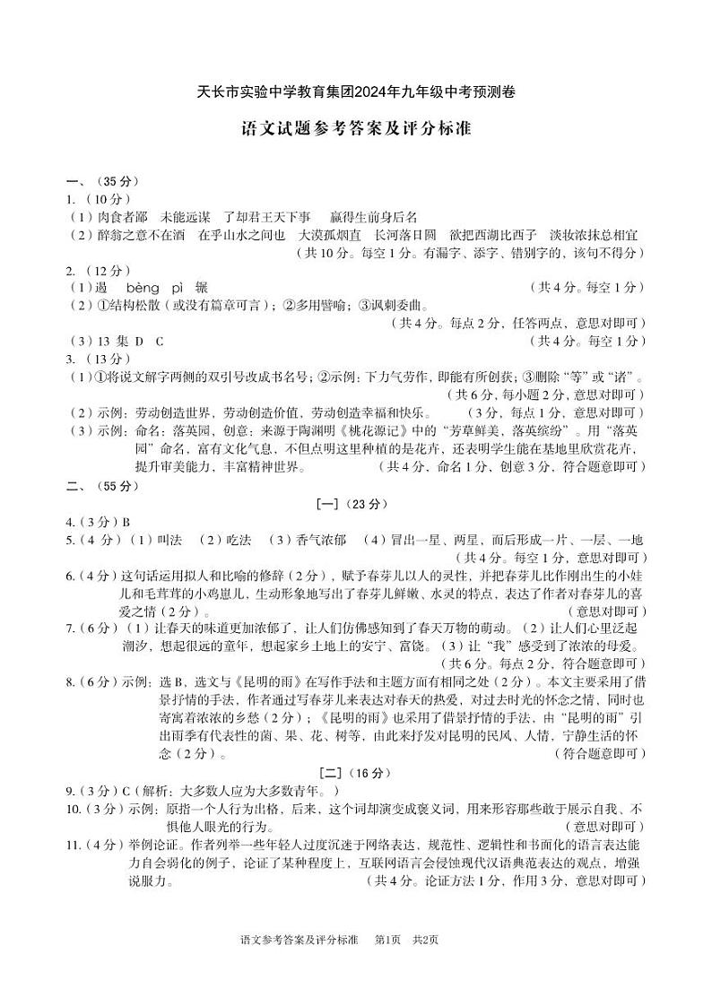 2024年安徽省滁州市天长市校联考中考预测模拟预测语文试题01
