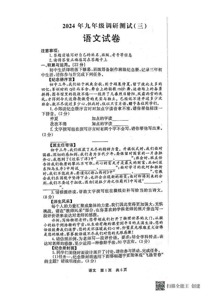 2024年河南省南阳市镇平县中考第三次模拟考试语文试卷第1页