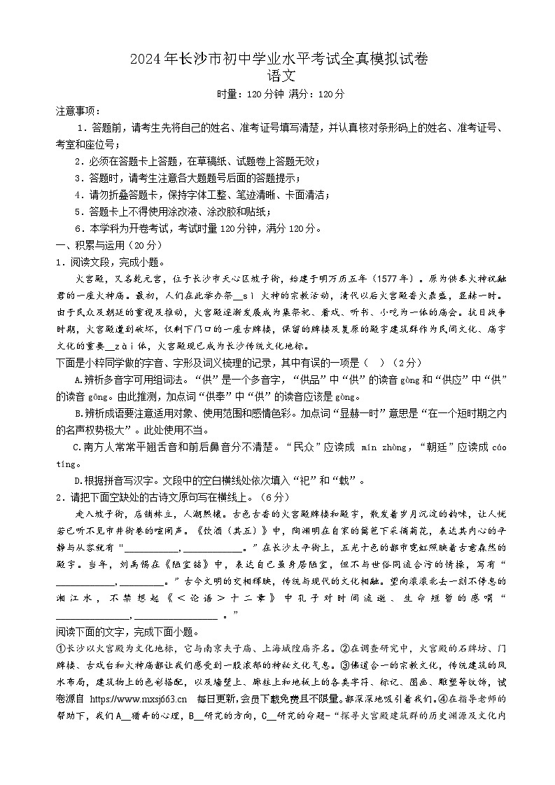 2024年湖南省长沙市湘郡培粹实验中学初中学业水平全真模拟考试语文试题第1页