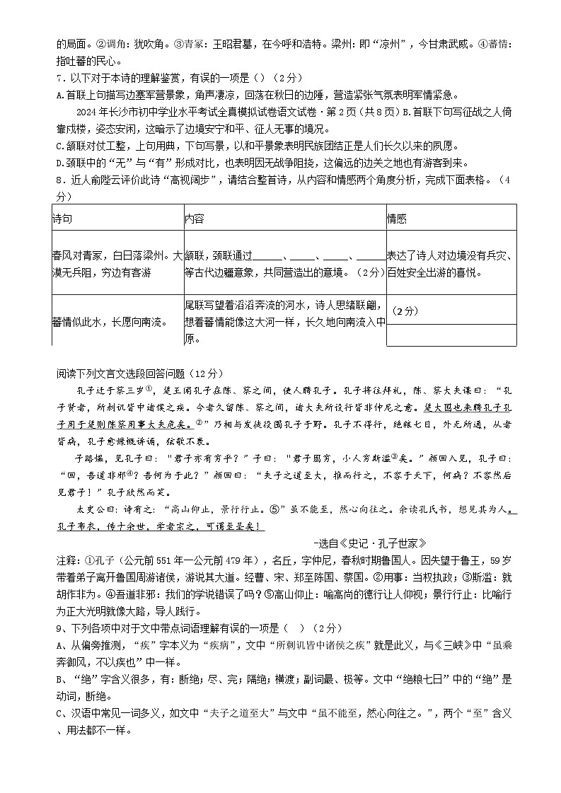 2024年湖南省长沙市湘郡培粹实验中学初中学业水平全真模拟考试语文试题第3页