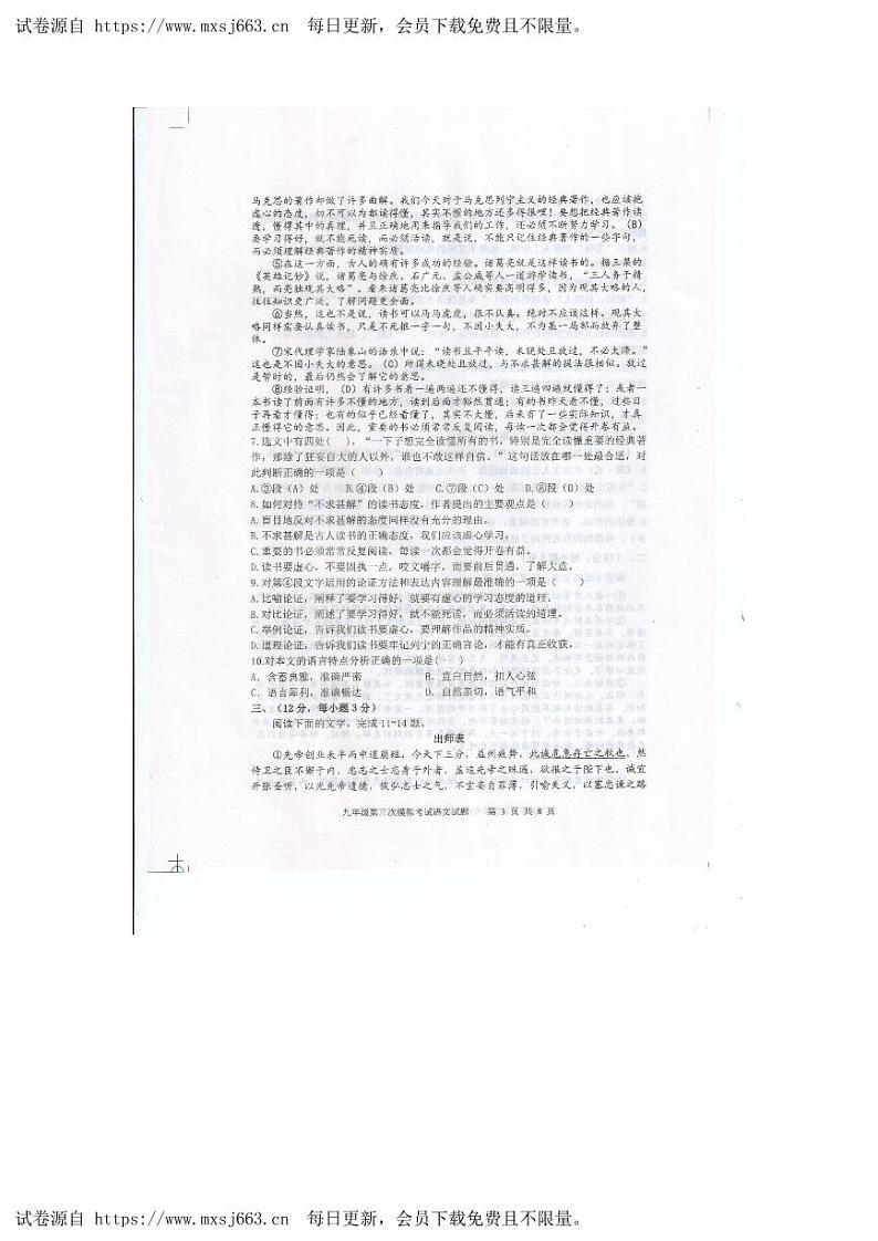 2024年山东省泰安市中考三模语文试题第3页